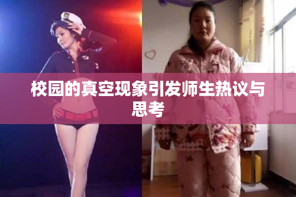 校园的真空现象引发师生热议与思考