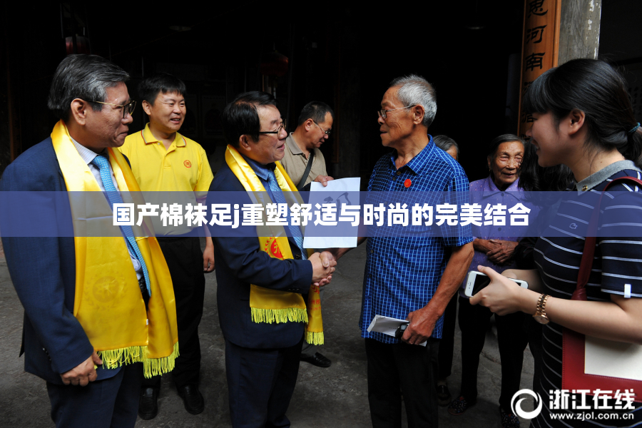 国产棉袜足j重塑舒适与时尚的完美结合