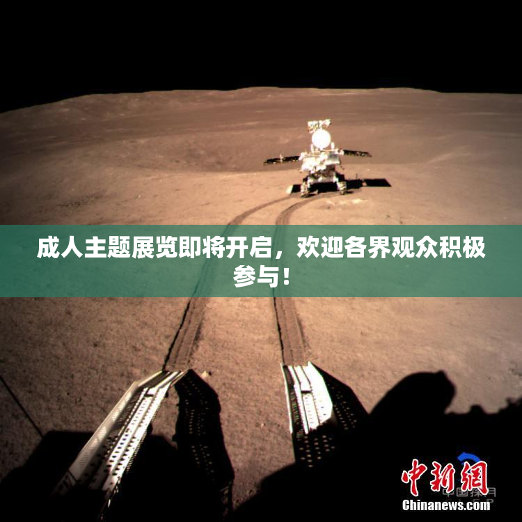 成人主题展览即将开启，欢迎各界观众积极参与！