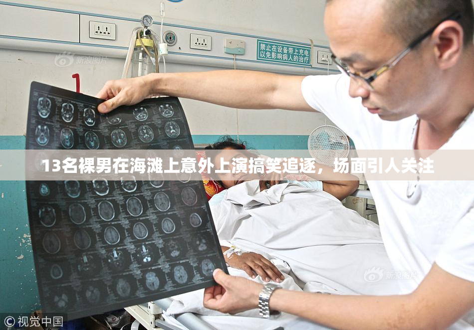 13名裸男在海滩上意外上演搞笑追逐，场面引人关注