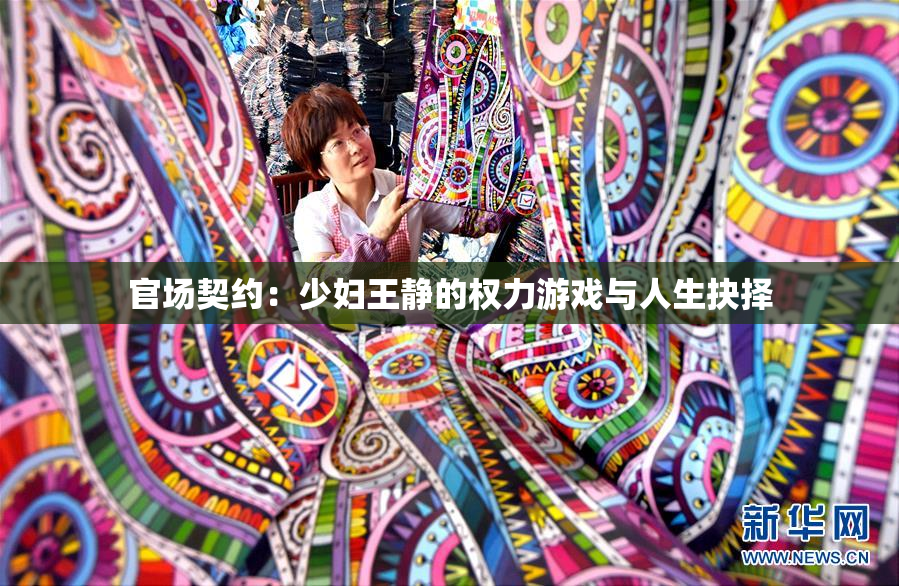 官场契约：少妇王静的权力游戏与人生抉择