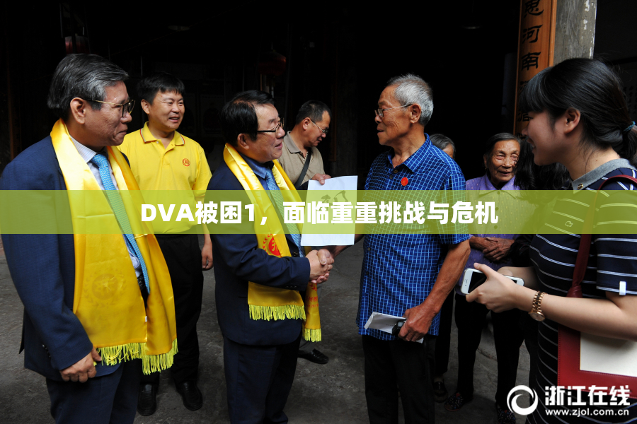 DVA被困1，面临重重挑战与危机