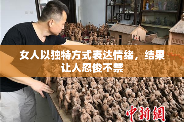 女人以独特方式表达情绪，结果让人忍俊不禁