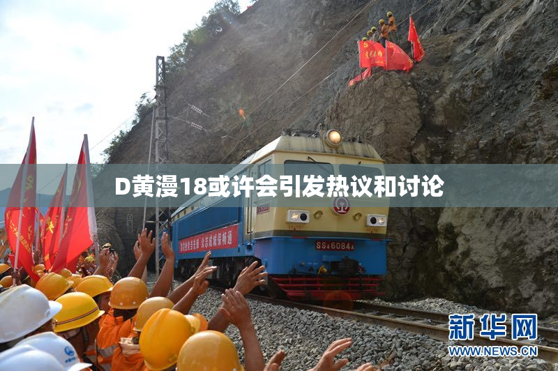 D黄漫18或许会引发热议和讨论