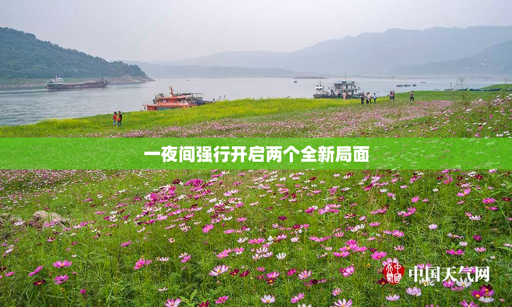一夜间强行开启两个全新局面