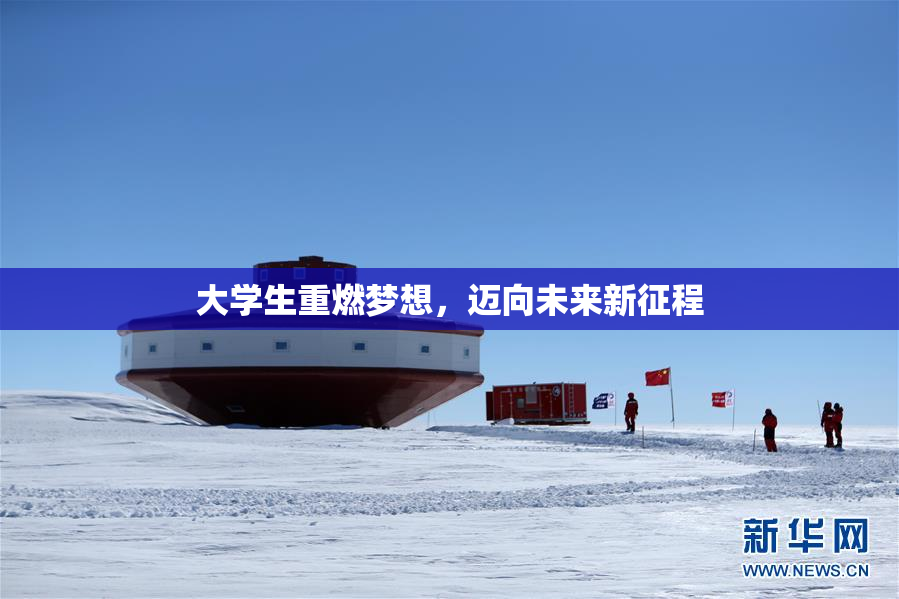 大学生重燃梦想，迈向未来新征程