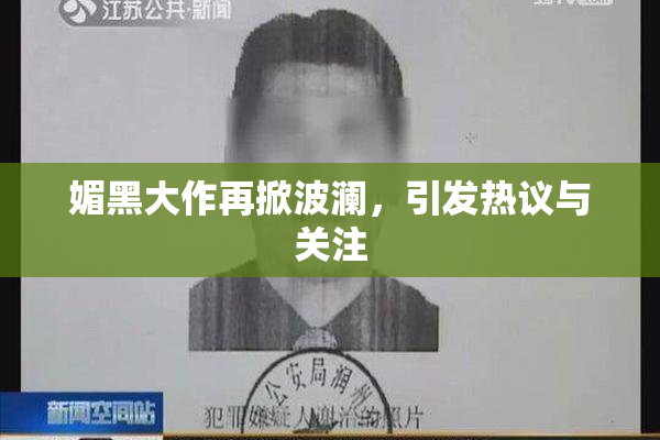 媚黑大作再掀波澜，引发热议与关注