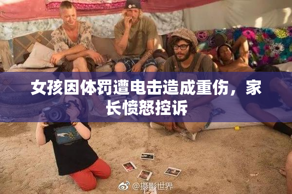女孩因体罚遭电击造成重伤，家长愤怒控诉