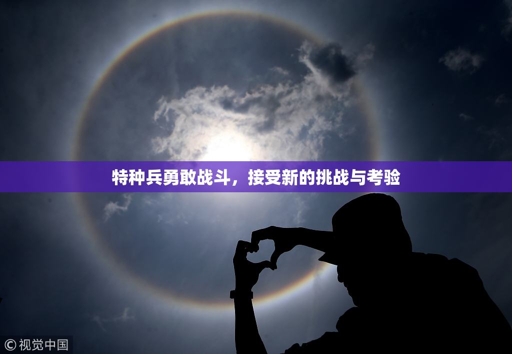 特种兵勇敢战斗，接受新的挑战与考验