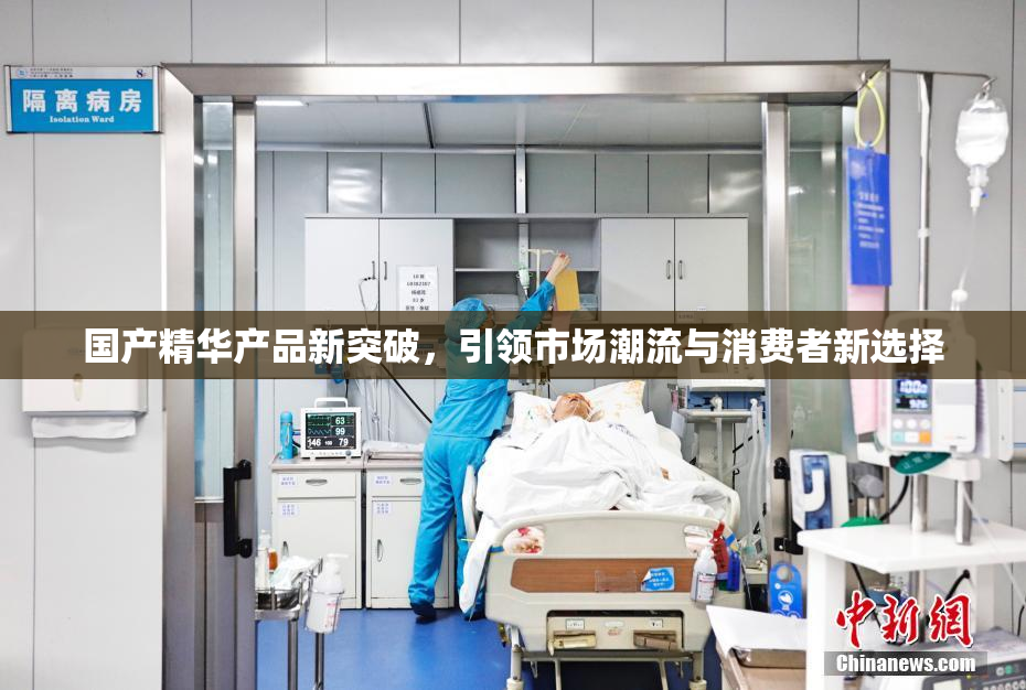 国产精华产品新突破，引领市场潮流与消费者新选择