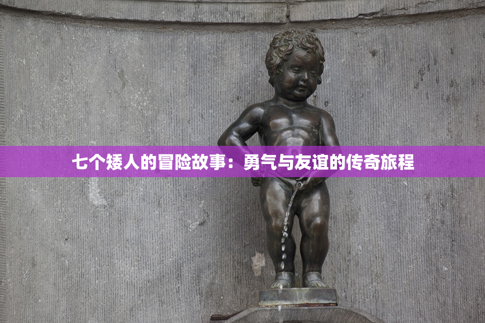 七个矮人的冒险故事：勇气与友谊的传奇旅程