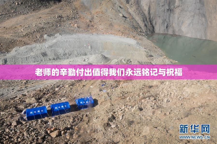 老师的辛勤付出值得我们永远铭记与祝福
