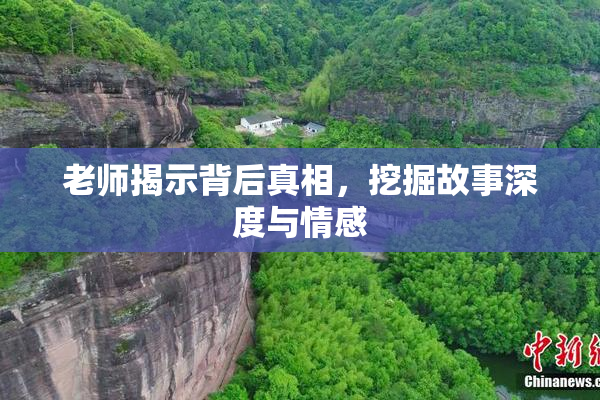 老师揭示背后真相，挖掘故事深度与情感