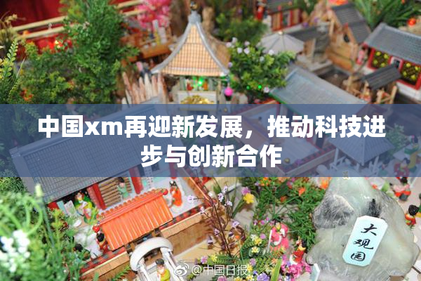 中国xm再迎新发展，推动科技进步与创新合作