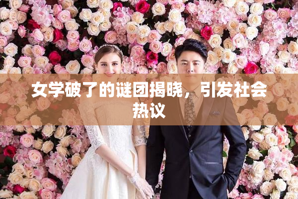 女学破了的谜团揭晓，引发社会热议