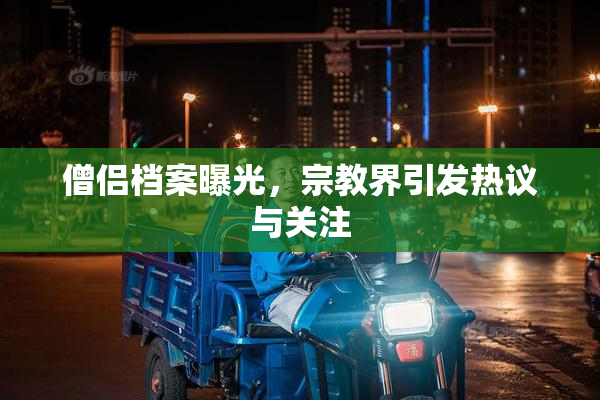 僧侣档案曝光，宗教界引发热议与关注