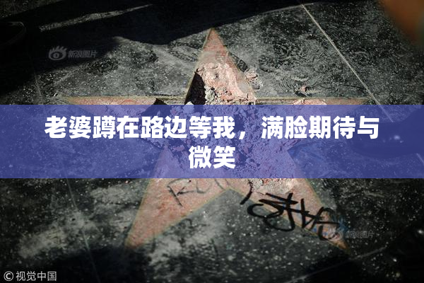 老婆蹲在路边等我，满脸期待与微笑