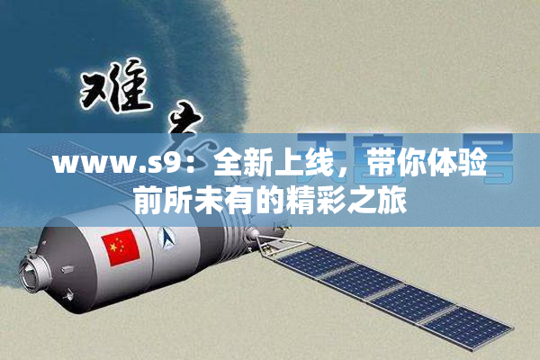 www.s9：全新上线，带你体验前所未有的精彩之旅