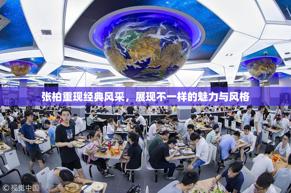 张柏重现经典风采，展现不一样的魅力与风格