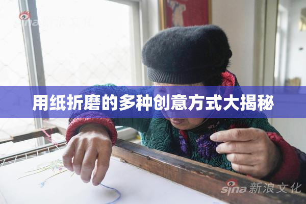 用纸折磨的多种创意方式大揭秘