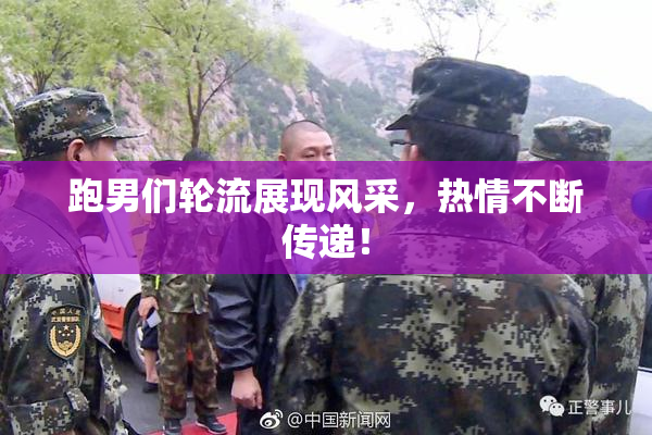 跑男们轮流展现风采，热情不断传递！