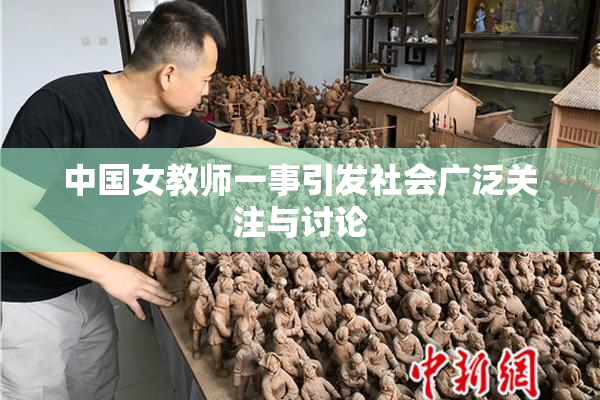 中国女教师一事引发社会广泛关注与讨论