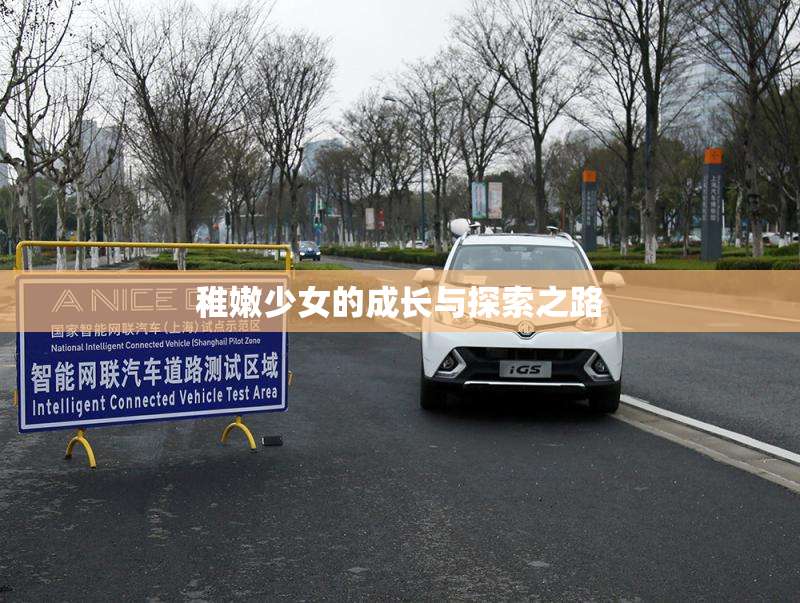 稚嫩少女的成长与探索之路