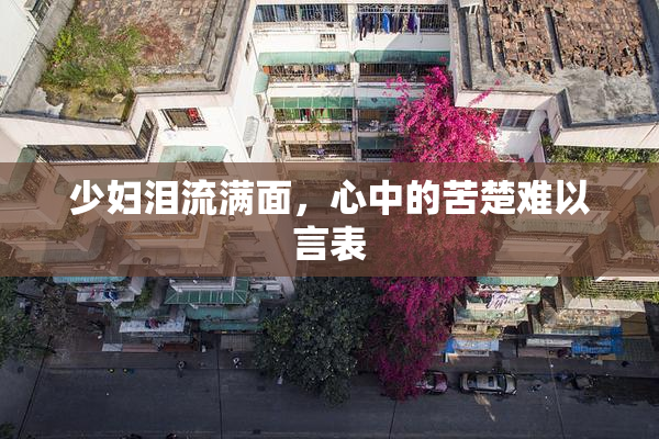 少妇泪流满面，心中的苦楚难以言表