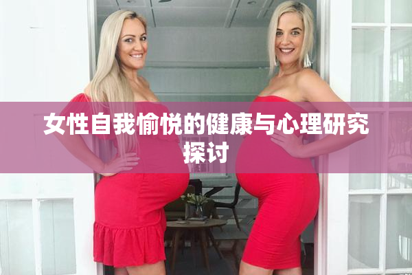 女性自我愉悦的健康与心理研究探讨