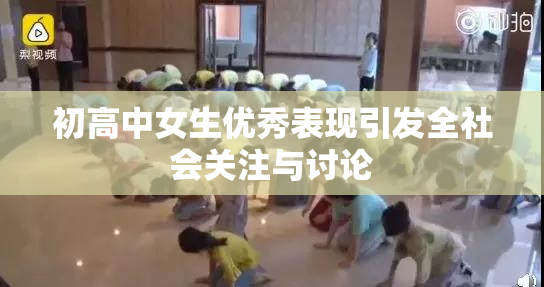 初高中女生优秀表现引发全社会关注与讨论