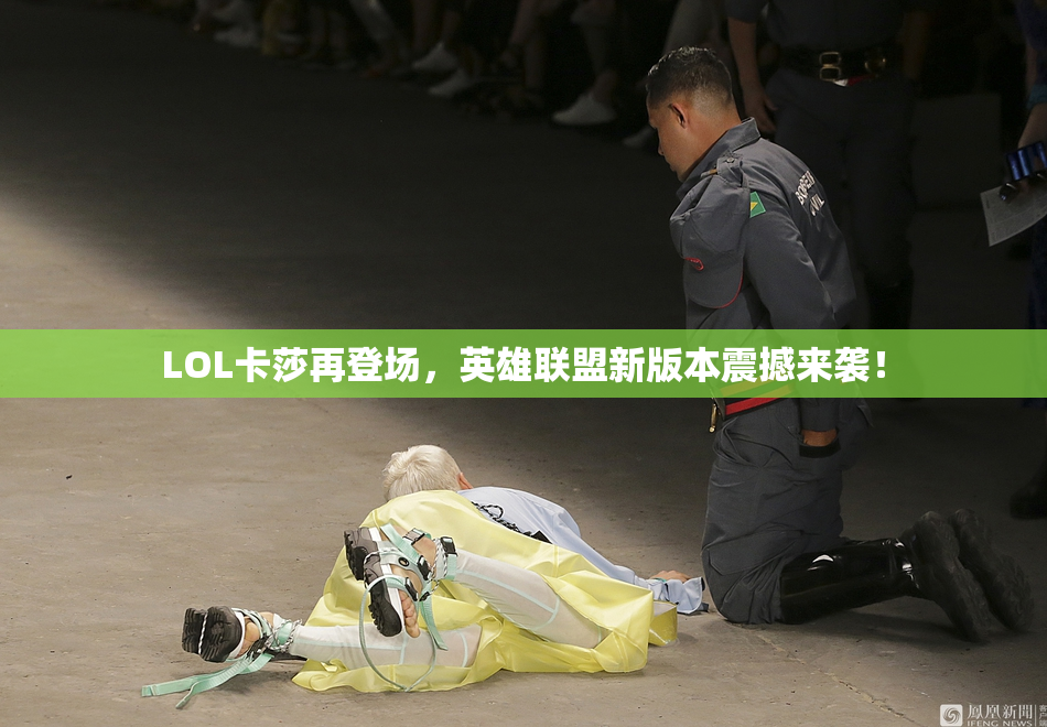 LOL卡莎再登场，英雄联盟新版本震撼来袭！