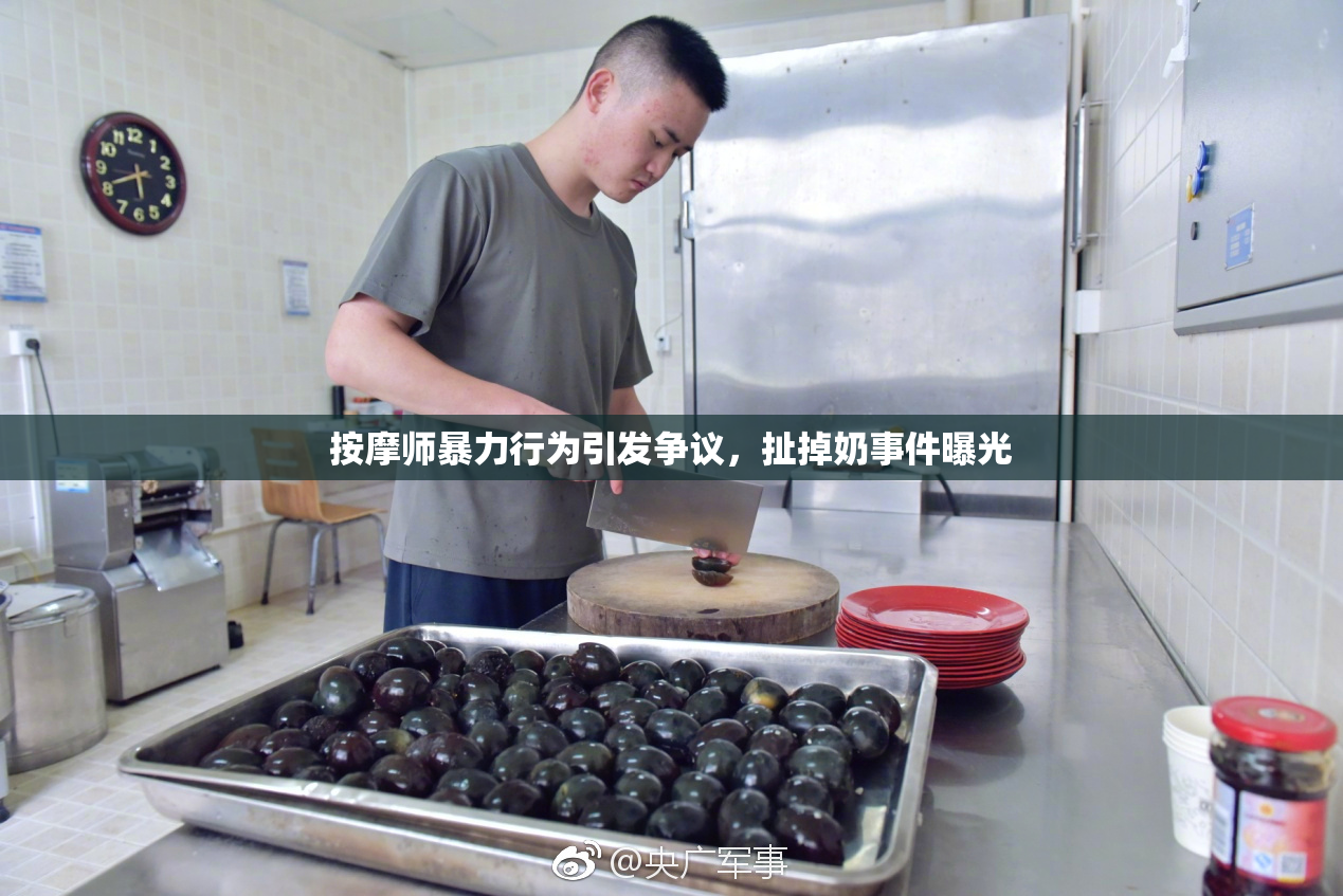 按摩师暴力行为引发争议，扯掉奶事件曝光