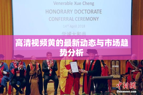 高清视频黄的最新动态与市场趋势分析