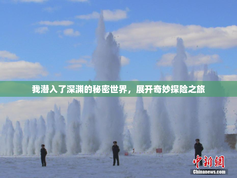 我潜入了深渊的秘密世界，展开奇妙探险之旅