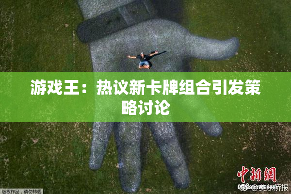 游戏王：热议新卡牌组合引发策略讨论