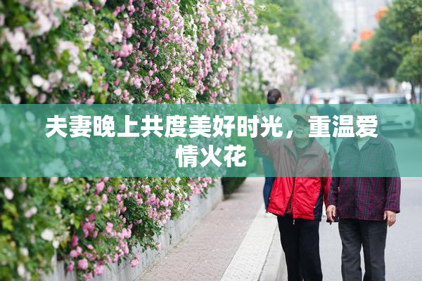 夫妻晚上共度美好时光，重温爱情火花