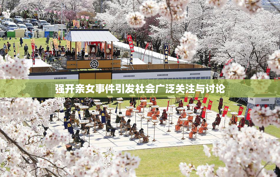 强开亲女事件引发社会广泛关注与讨论