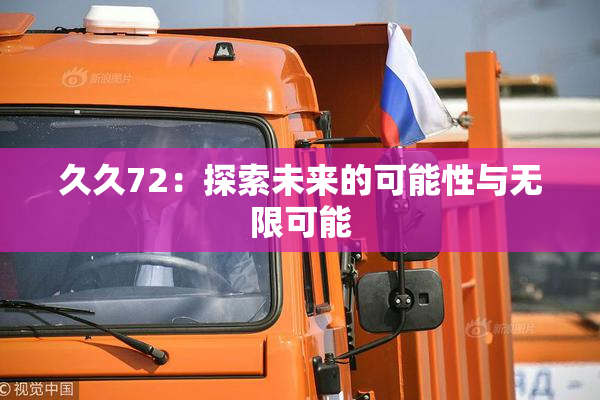 久久72：探索未来的可能性与无限可能