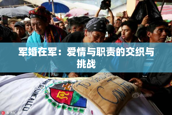 军婚在军：爱情与职责的交织与挑战