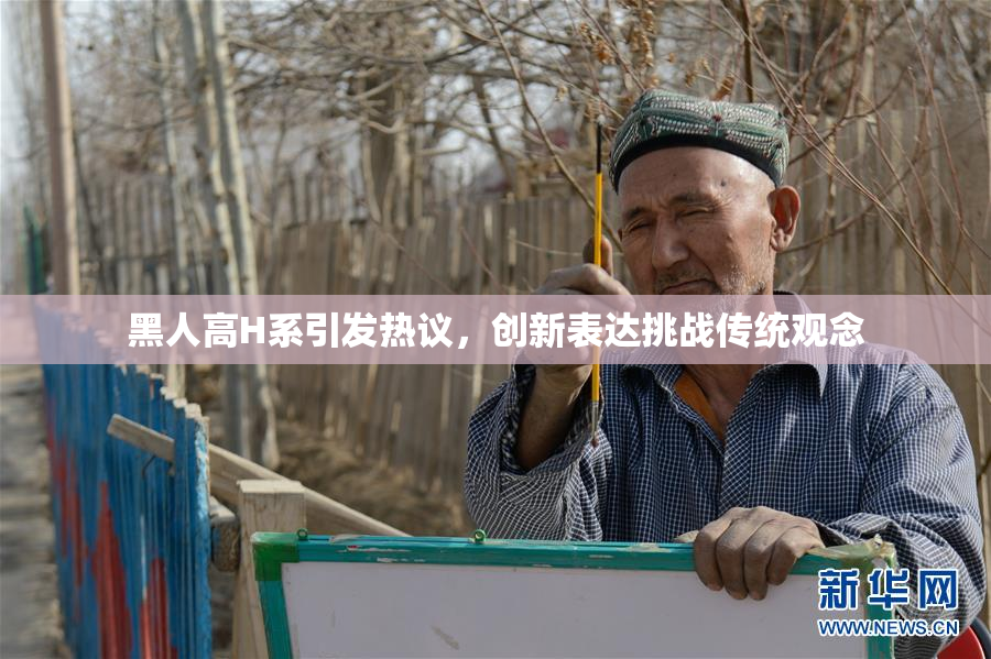 黑人高H系引发热议，创新表达挑战传统观念