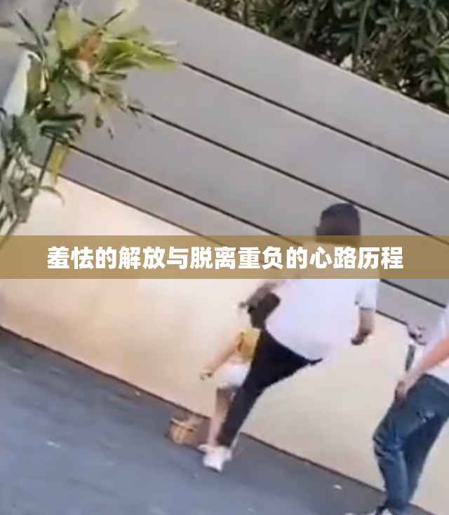 羞怯的解放与脱离重负的心路历程
