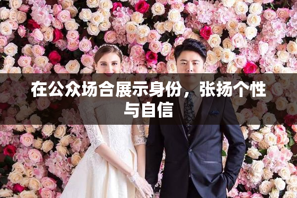 在公众场合展示身份，张扬个性与自信
