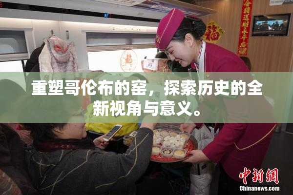 重塑哥伦布的窑，探索历史的全新视角与意义。