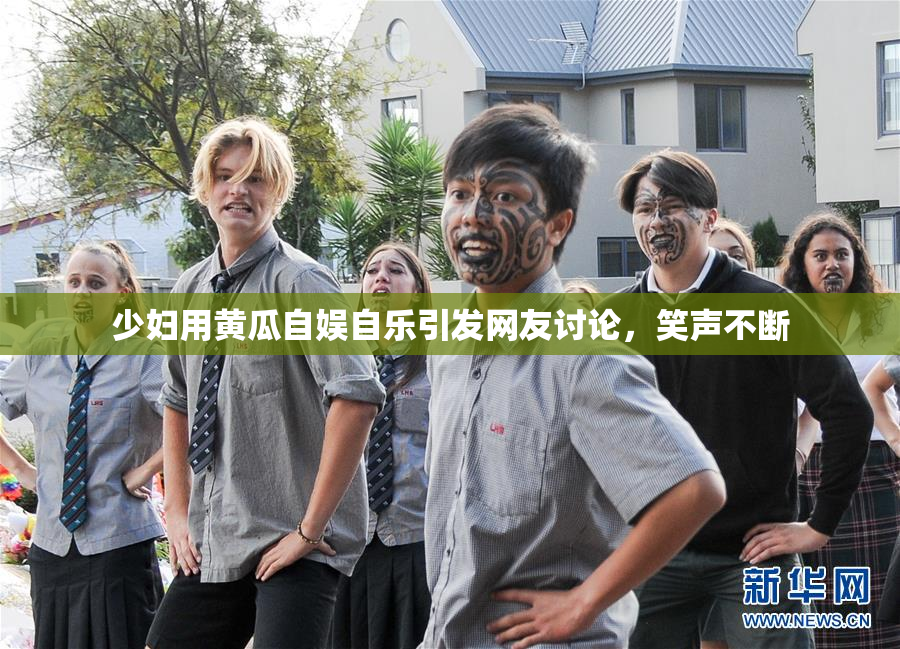 少妇用黄瓜自娱自乐引发网友讨论，笑声不断