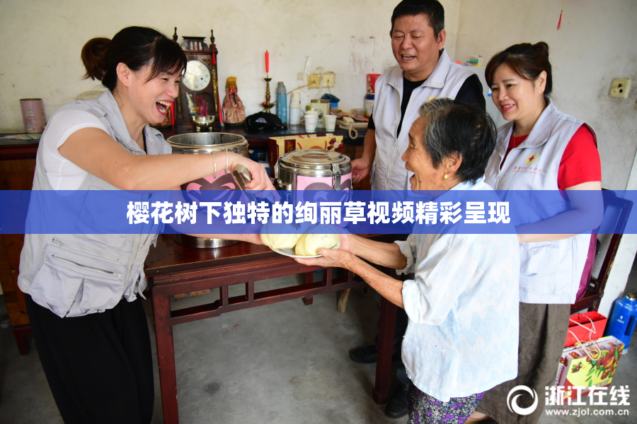 樱花树下独特的绚丽草视频精彩呈现