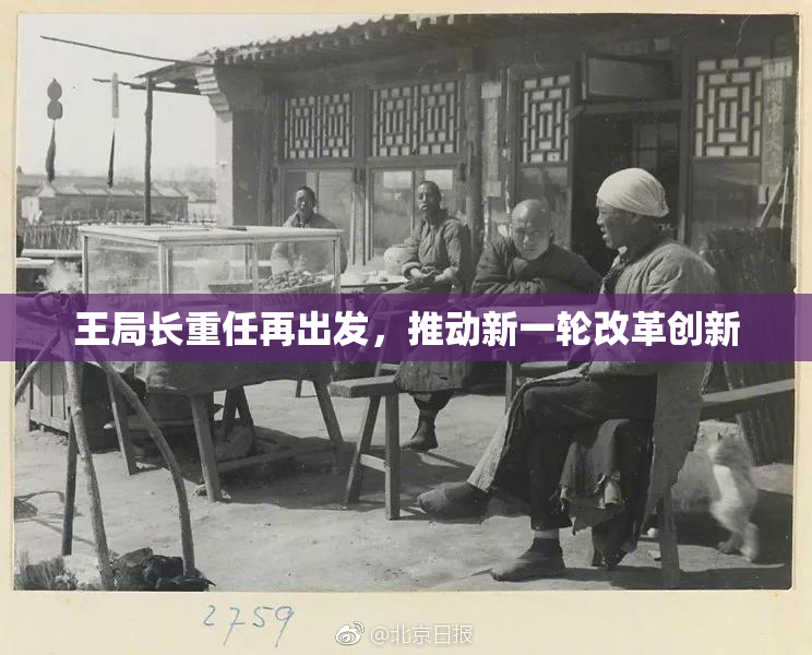 王局长重任再出发，推动新一轮改革创新