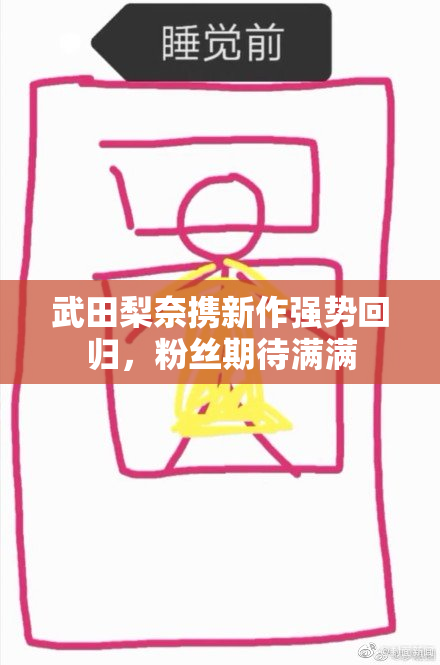 武田梨奈携新作强势回归，粉丝期待满满