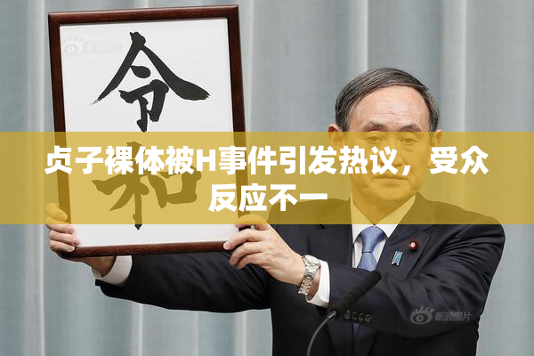 贞子裸体被H事件引发热议，受众反应不一