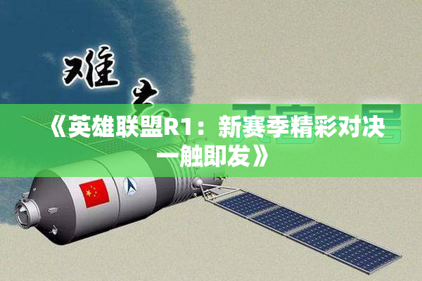 《英雄联盟R1：新赛季精彩对决一触即发》