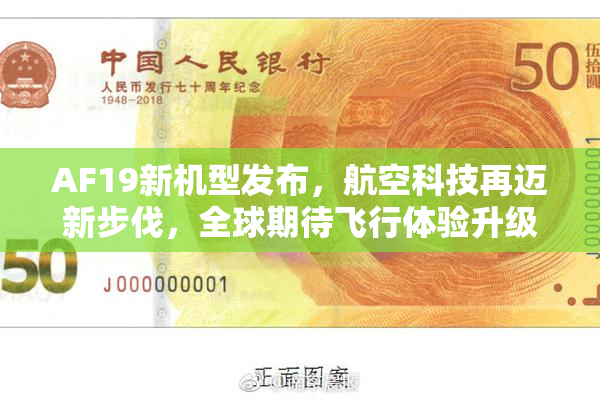 AF19新机型发布，航空科技再迈新步伐，全球期待飞行体验升级